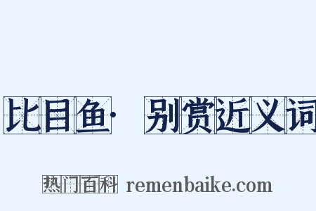 比目鱼·别赏近义词是什么意思的图片